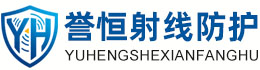 誉恒射线防护张家界办事处